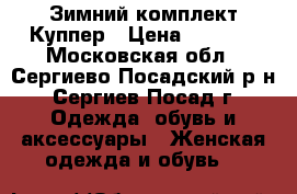 Зимний комплект Куппер › Цена ­ 4 000 - Московская обл., Сергиево-Посадский р-н, Сергиев Посад г. Одежда, обувь и аксессуары » Женская одежда и обувь   
